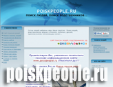 Cайт поиска людей - Поискпипл.pу