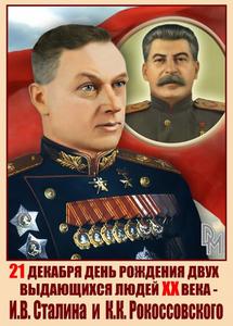 21 декабря день рождения И.В.Сталина и К.К.Рокоссовского