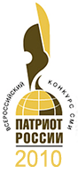 Патриот России - Всероссийский конкурс