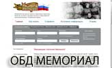 ОБД Мемориал
