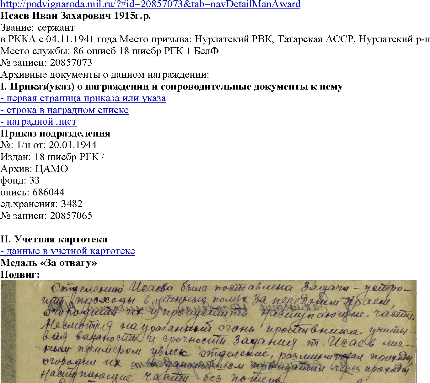 ИСАЕВ ИВАН ЗАХАРОВИЧ | Мемориал Великой Отечественной войны