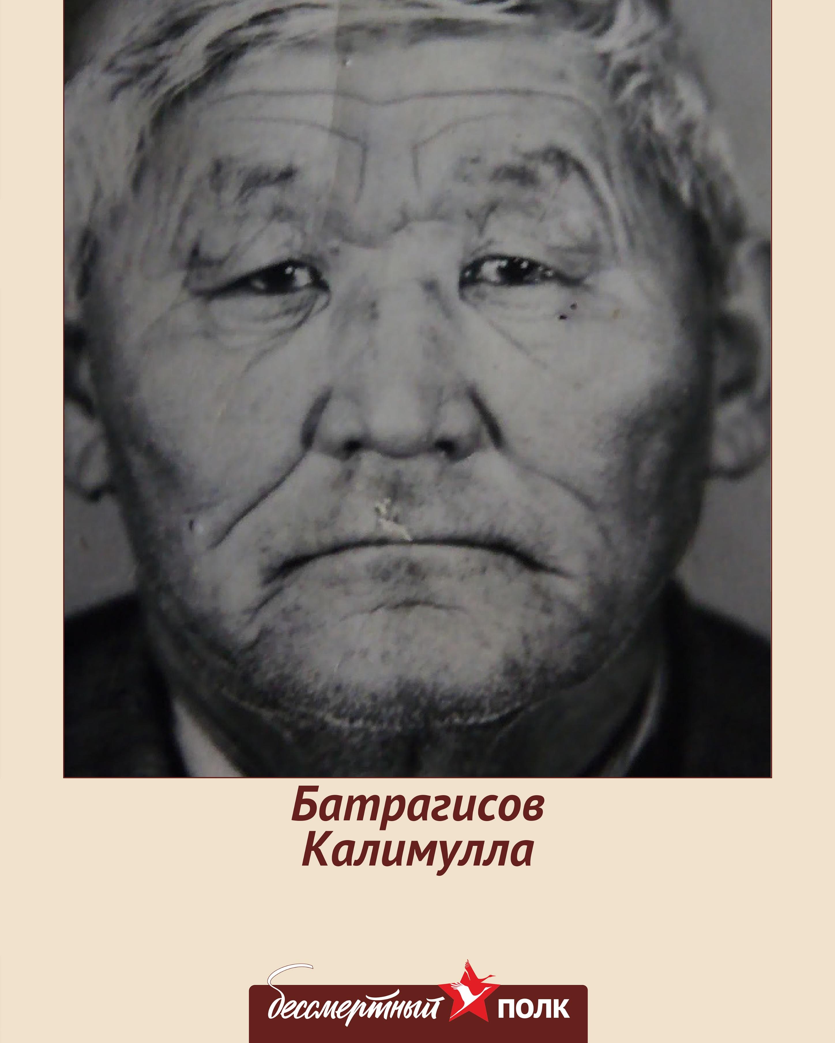 БАТРАГИСОВ КАЛИМУЛЛА | Мемориал Великой Отечественной войны